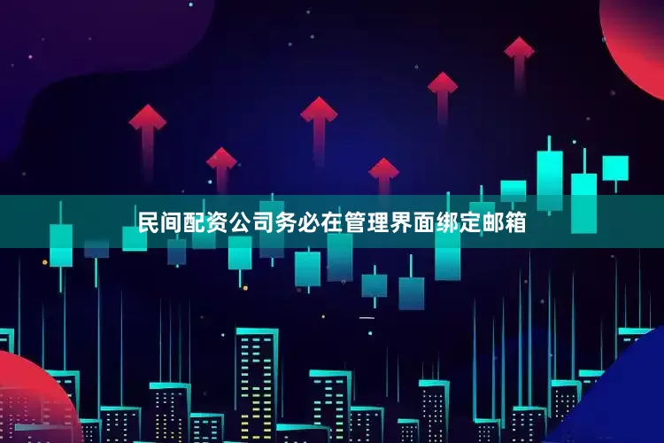 民间配资公司务必在管理界面绑定邮箱