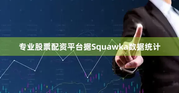 专业股票配资平台　　据Squawka数据统计