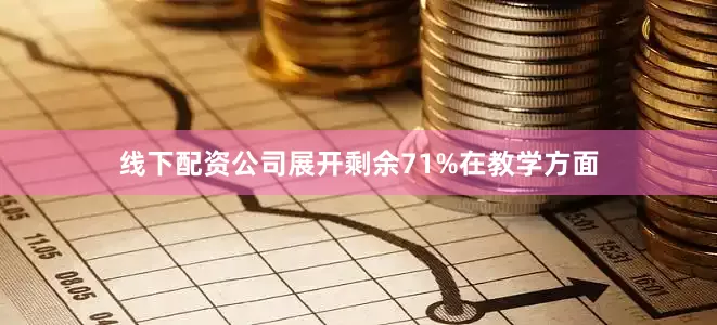 线下配资公司展开剩余71%在教学方面