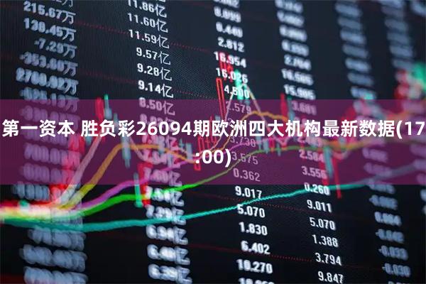 第一资本 胜负彩26094期欧洲四大机构最新数据(17:00)